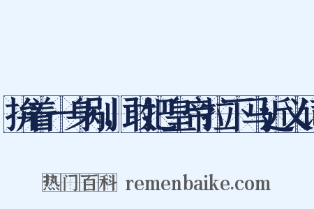 拚着一身剐，敢把皇帝拉下马近义词是什么意思的图片